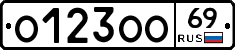 О123ОО69 - 