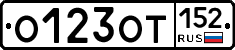 О123ОТ152 - 