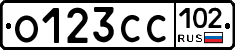 О123СС102 - 