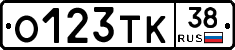 О123ТК38 - 