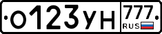 О123УН777 - 