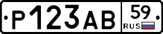 Р123АВ59 - 