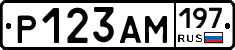 Р123АМ197 - 