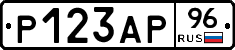 Р123АР96 - 