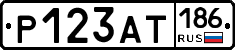 Р123АТ186 - 