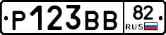 Р123ВВ82 - 