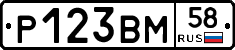 Р123ВМ58 - 