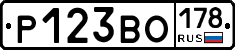 Р123ВО178 - 