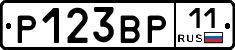 Р123ВР11 - 