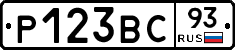 Р123ВС93 - 