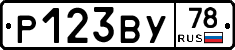 Р123ВУ78 - 