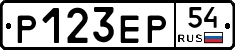 Р123ЕР54 - 