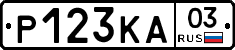 Р123КА03 - 