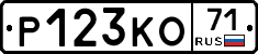 Р123КО71 - 