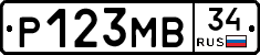 Р123МВ34 - 