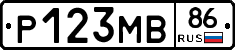 Р123МВ86 - 