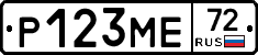 Р123МЕ72 - 