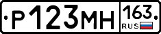 Р123МН163 - 