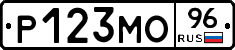 Р123МО96 - 