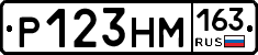 Р123НМ163 - 