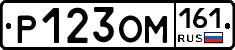 Р123ОМ161 - 