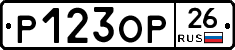Р123ОР26 - 