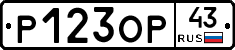 Р123ОР43 - 