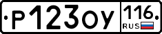 Р123ОУ116 - 
