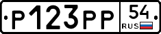Р123РР54 - 