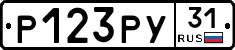 Р123РУ31 - 