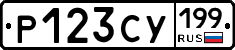 Р123СУ199 - 