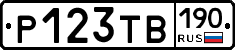 Р123ТВ190 - 