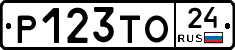 Р123ТО24 - 