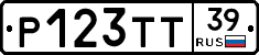Р123ТТ39 - 