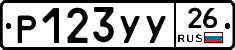 Р123УУ26 - 