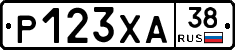 Р123ХА38 - 
