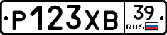 Р123ХВ39 - 