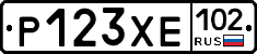 Р123ХЕ102 - 
