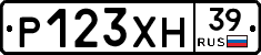 Р123ХН39 - 