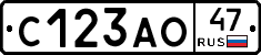 С123АО47 - 