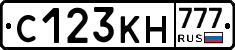 С123КН777 - 