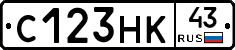 С123НК43 - 
