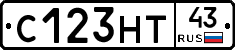 С123НТ43 - 