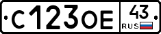 С123ОЕ43 - 