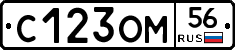 С123ОМ56 - 