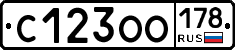 С123ОО178 - 