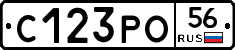 С123РО56 - 