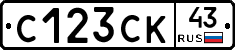 С123СК43 - 