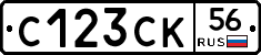 С123СК56 - 