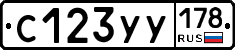 С123УУ178 - 